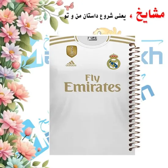 دفتر مشق ۶۰ برگ مشایخ با چاپ رنگی طرح باشگاه رئال مادرید مدل فوتبالی با جلد طلقی و حاشیه‌های رنگی