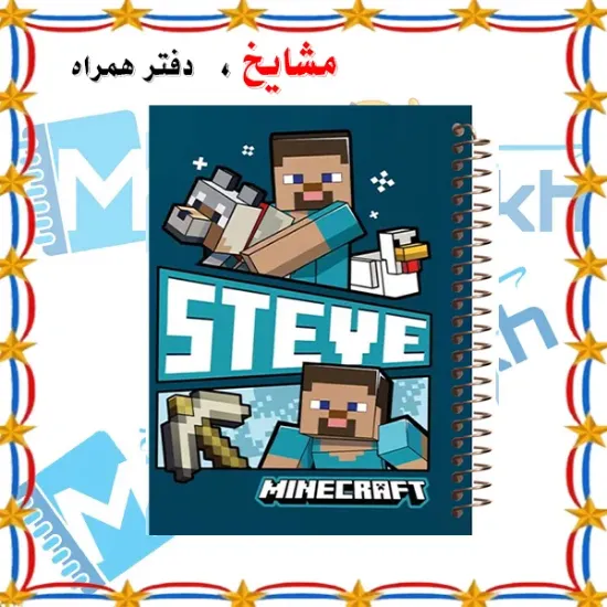 دفتر مشق ۶۰ برگ مشایخ با چاپ رنگی طرح ماینکرافت (Minecraft) مدل استیو (Steve) با جلد طلقی و حاشیه‌های رنگی