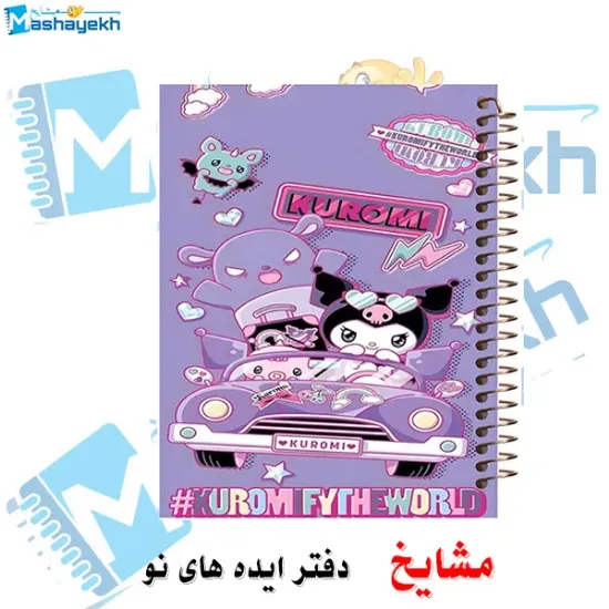 دفتر مشق ۶۰ برگ مشایخ با چاپ رنگی طرح کرومی در حال ماشین‌سواری (Kuromi Driving) با جلد طلقی و حاشیه‌های رنگی