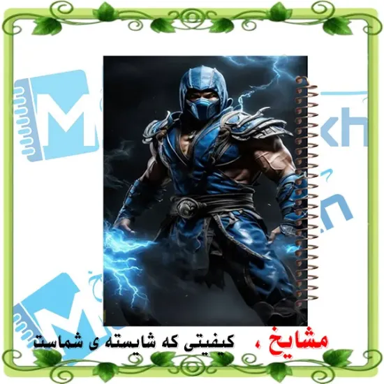 دفتر مشق ۶۰ برگ مشایخ با چاپ رنگی طرح ساب زیرو (Sub-Zero) مدل مورتال کمبات (Mortal Kombat) با جلد طلقی و حاشیه‌های رنگی