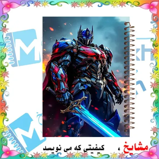دفتر مشق ۶۰ برگ مشایخ با چاپ رنگی طرح اپتیموس پرایم (Optimus Prime) از مجموعه تبدیل‌شوندگان (Transformers) با جلد طلقی و حاشیه‌های رنگی