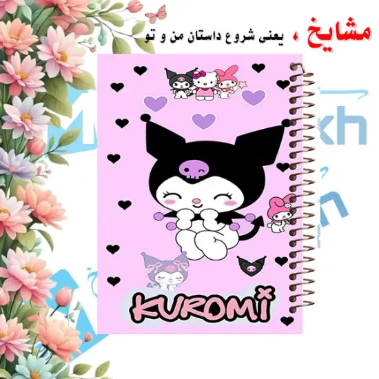 دفتر مشق ۶۰ برگ مشایخ با چاپ رنگی طرح کرومی (Kuromi) با جلد طلقی و حاشیه‌های رنگی