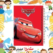 دفتر مشق ۶۰ برگ مشایخ با چاپ رنگی طرح مک‌کوئین (Lightning McQueen) مدل ماشین‌ها (Cars) با جلد طلقی و حاشیه‌های رنگی