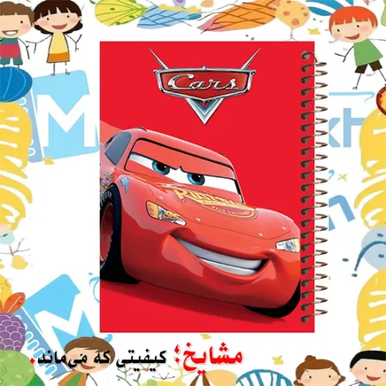 دفتر مشق ۶۰ برگ مشایخ با چاپ رنگی طرح مک‌کوئین (Lightning McQueen) مدل ماشین‌ها (Cars) با جلد طلقی و حاشیه‌های رنگی