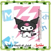 تصویر  دفتر مشق حاشیه دار رنگی 60 برگ مشایخ طرح کرومی (KUROMI) کد MNR451 