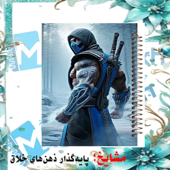 دفتر مشق ۶۰ برگ مشایخ با چاپ رنگی طرح ساب زیرو (Sub-Zero) مدل مورتال کمبات (Mortal Kombat) با جلد طلقی و حاشیه‌های رنگی