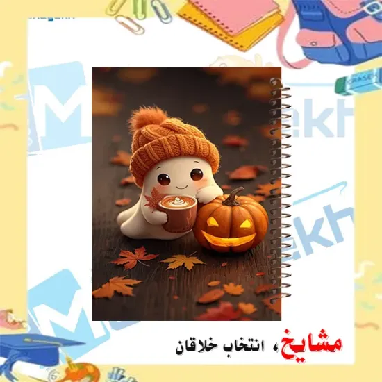 دفتر مشق ۶۰ برگ مشایخ با چاپ رنگی طرح هالوین (Halloween) با جلد طلقی و حاشیه‌های رنگی