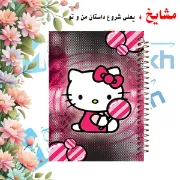 تصویر  دفتر مشق حاشیه دار 60 برگ مشایخ طرح هلو کیتی ( Hello Kitty ) کد MNR555 