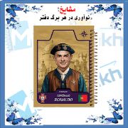 دفتر مشق ۶۰ برگ مشایخ با چاپ رنگی طرح کریستیانو رونالدو مدل رویال کیمدی با جلد طلقی و حاشیه‌های رنگی