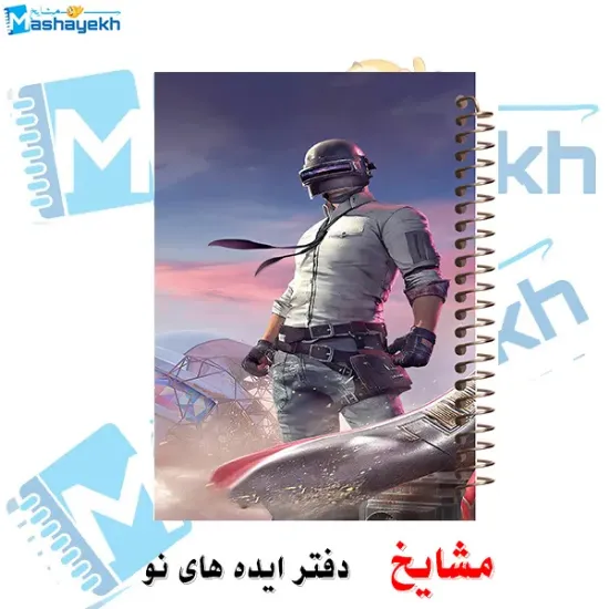 دفتر مشق ۶۰ برگ مشایخ با چاپ رنگی طرح پابجی (PUBG) با جلد طلقی و حاشیه‌های رنگی