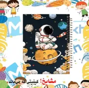 تصویر  دفتر لغت فارسی 100 برگ مشایخ طرح فضانورد کد VLF494