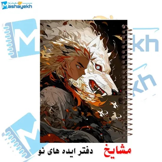 دفتر مشق ۶۰ برگ مشایخ طرح رنگوکو سان هاشیرای آتش