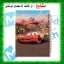 دفتر مشق ۶۰ برگ مشایخ با چاپ رنگی طرح مک‌کوئین از انیمیشن Cars با جلد طلقی و حاشیه‌های رنگی