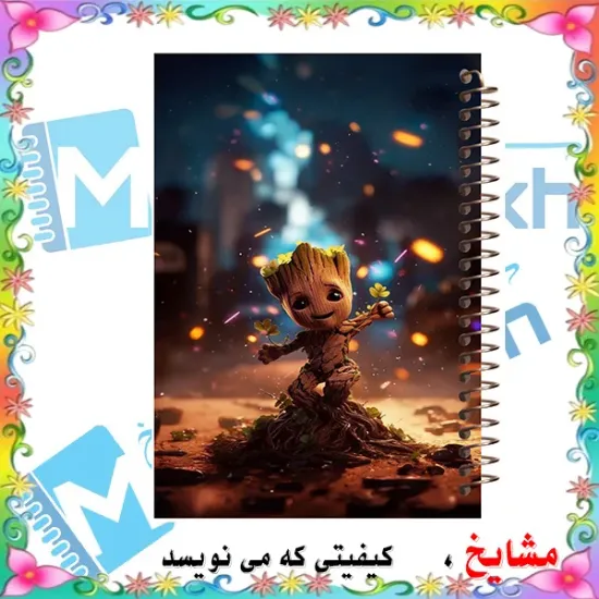 دفتر مشق ۶۰ برگ مشایخ با چاپ رنگی طرح من گروت (I Am Groot) از مجموعه Avengers با جلد طلقی و حاشیه‌های رنگی