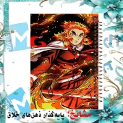 تصویر  دفتر مشق حاشیه رنگی 60 برگ مشایخ طرح رنگوکو سان هاشیرای آتش مدل انیمه شیطان کش کد MNR284 