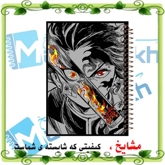 دفتر مشق ۶۰ برگ مشایخ با چاپ رنگی طرح تانجیرو کامادو از انیمه Demon Slayer با جلد طلقی و حاشیه‌های رنگی