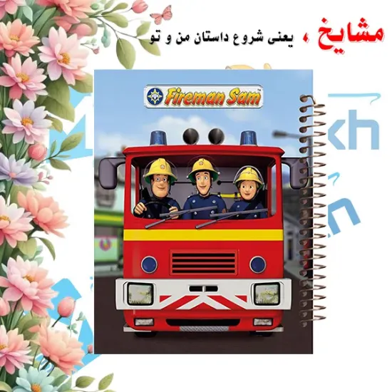 دفتر مشق ۶۰ برگ مشایخ با چاپ رنگی طرح سام آتش‌نشان (Fireman Sam) با جلد طلقی و حاشیه‌های رنگی