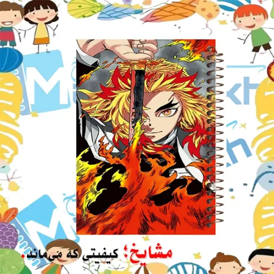 دفتر مشق ۶۰ برگ مشایخ با چاپ رنگی طرح رنگوکو سان هاشیرای آتش از انیمه Demon Slayer با جلد طلقی و حاشیه‌های رنگی