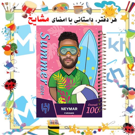 دفتر مشق ۶۰ برگ مشایخ با چاپ رنگی طرح سامر نیمار جونیور مدل کیمدی با جلد طلقی و حاشیه‌های رنگی