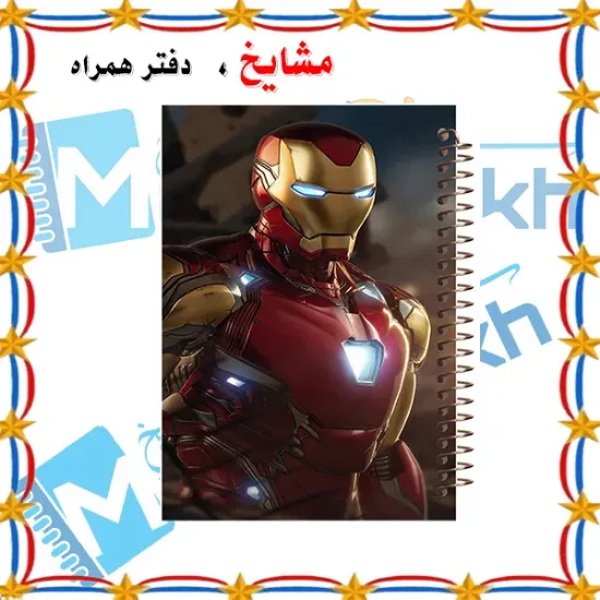دفتر مشق رنگی حاشیه‌دار ۶۰ برگ مشایخ | طرح آیرون من – Avengers 🦾🔴✨ – مدل MNR213