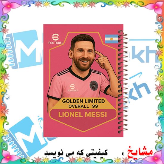 دفتر مشق ۶۰ برگ مشایخ با چاپ رنگی طرح لیونل مسی با لباس اینترمیامی با جلد طلقی و حاشیه‌های رنگی