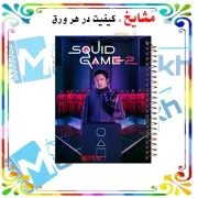 دفتر مشق ۱۰۰ برگ مشایخ طرح بازی مرکب (Squid Game) با جلد طلقی و فنر مارپیچ مقاوم