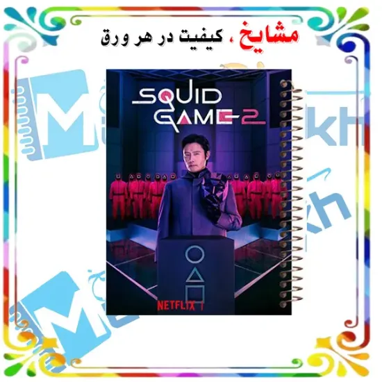 دفتر مشق ۱۰۰ برگ مشایخ طرح بازی مرکب (Squid Game) با جلد طلقی و فنر مارپیچ مقاوم