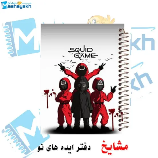 دفتر مشق ۱۰۰ برگ مشایخ طرح بازی مرکب (Squid Game) با جلد طلقی و فنر مارپیچ مقاوم