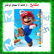 دفتر مشق ۱۰۰ برگ مشایخ طرح سوپرماریو (قارچ خور) با جلد طلقی و فنر مارپیچ مقاوم