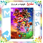 دفتر مشق ۱۰۰ برگ مشایخ طرح سوپرماریو (قارچ خور) با جلد طلقی و فنر مارپیچ مقاوم