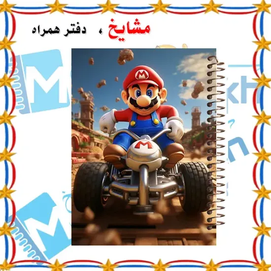 دفتر مشق ۱۰۰ برگ مشایخ طرح سوپرماریو (قارچ خور) با جلد طلقی و فنر مارپیچ مقاوم – مدل YN148
