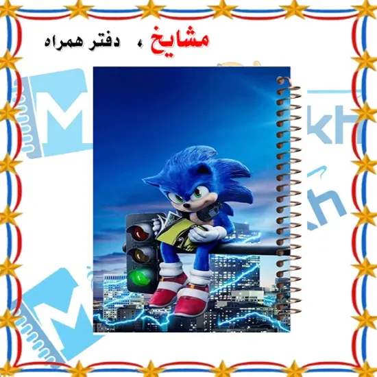 دفتر مشق ۱۰۰ برگ مشایخ طرح سونیک روی چراغ راهنمایی (SONIC) با جلد طلقی و فنر مارپیچ مقاوم – مدل YN196