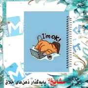 دفتر مشق ۱۰۰ برگ مشایخ طرح جملات انرژی مثبت با جلد طلقی و فنر مارپیچ مقاوم – مدل YN403