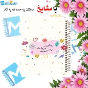 تصویر  دفتر مشق 100 برگ مشایخ طرح جملات انرژی مثبت مدل زیبایی در جزئیات نهفته ست کد YN409