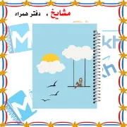 دفتر مشق ۱۰۰ برگ مشایخ طرح تاب‌سواری در آسمان با جلد طلقی و فنر مارپیچ مقاوم – مدل YN396