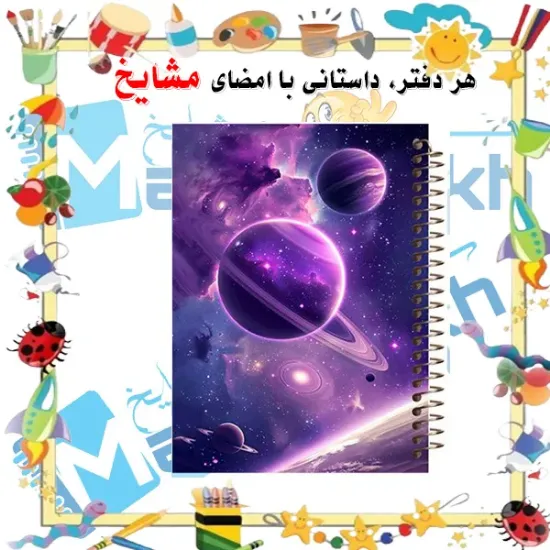 دفتر مشق ۱۰۰ برگ مشایخ طرح فضا و کهکشان با جلد طلقی و فنر مارپیچ مقاوم – مدل YN661