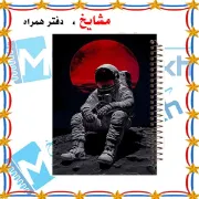 تصویر  دفتر مشق 100 برگ مشایخ طرح فضانورد کد YN489