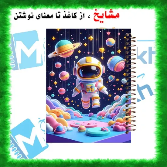 دفتر مشق ۱۰۰ برگ مشایخ طرح فضانورد با جلد طلقی و فنر مارپیچ مقاوم – مدل YN491
