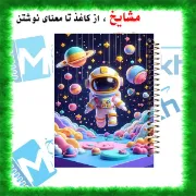 تصویر  دفتر مشق 100 برگ مشایخ طرح فضانورد کد YN491