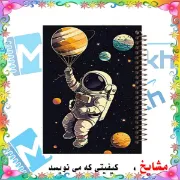 تصویر  دفتر مشق 100 برگ مشایخ طرح فضانورد کد YN492