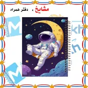 تصویر  دفتر مشق 100 برگ مشایخ طرح فضانورد کد YN493