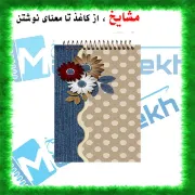 تصویر  دفترچه یادداشت 60 برگ مشایخ طرح گل های رنگی ژربرا کد A850