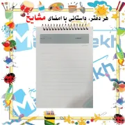 تصویر  دفترچه یادداشت 60 برگ مشایخ طرح ماینکرافت کد A102 