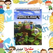 تصویر  دفترچه یادداشت 60 برگ مشایخ طرح ماینکرافت کد A102 