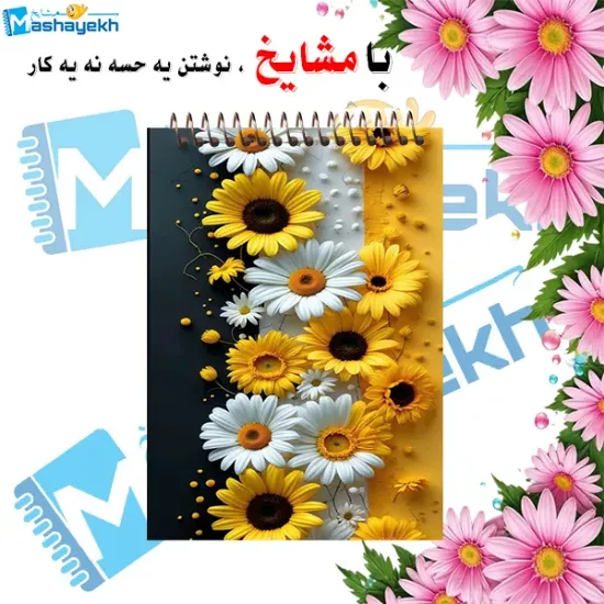 دفترچه یادداشت ۶۰ برگ مشایخ طرح گل‌های مینا و آفتابگردان با جلد جلو و پشت طلقی و فنر مارپیچ از بالا – مدل A845