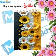 تصویر  دفترچه یادداشت 60 برگ مشایخ طرح گل های مینا و آفتابگردان کد A845