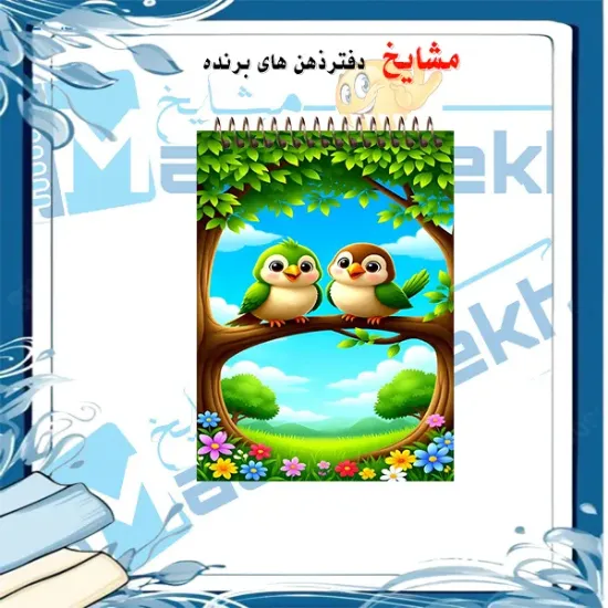 «دفترچه یادداشت جیبی ۶۰ برگ مشایخ با تصویر پرنده‌های آوازخوان رنگی 🐦🎶، جلد طلقی شفاف و فنر مقاوم از بالا»