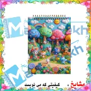 تصویر  دفترچه یادداشت 60 برگ مشایخ طرح گردهمایی حیوانات جنگلی کد A839