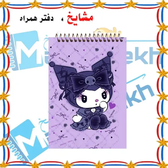 «دفترچه یادداشت جیبی ۶۰ برگ مشایخ با تصویر کارتونی کرومی 🐰، جلد طلقی شفاف و فنر مقاوم از بالا»