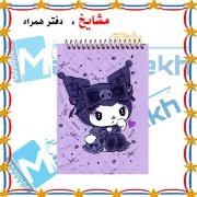 تصویر  دفترچه یادداشت 60 برگ مشایخ طرح کرومی کد A653